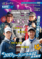 ルアーマガジン・ザ・ムービーDX32陸王2019Sバトル02 (1アイテム)