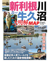 新利根川・牛久沼大明解MAP (1アイテム)