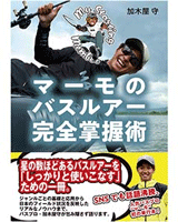 マーモのバスルアー完全掌握術 (1アイテム)