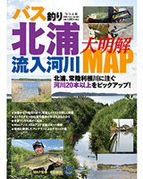 バス釣り北浦流入河川大明解MAP (1アイテム)