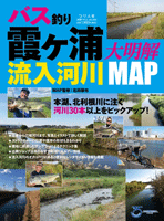 バス釣り霞ヶ浦流入河川大明解MAP (1アイテム)