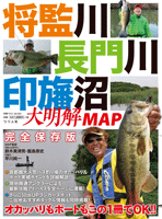将監川・長門川・印旛沼大明解MAP (1アイテム)