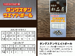 　タングステンウエイトボール