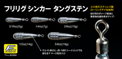 　フリリグシンカー・タングステン