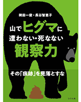 山でヒグマに遭わない死なない観察力 (1アイテム)