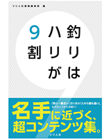 釣りはハリが9割 (1アイテム)