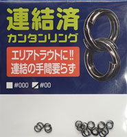 　連結済カンタンリング