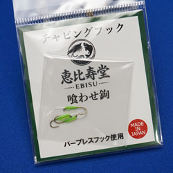 　恵比須堂・チャビングフック・喰わせばり