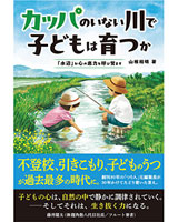 カッパのいない川で子どもは育つか (1アイテム)